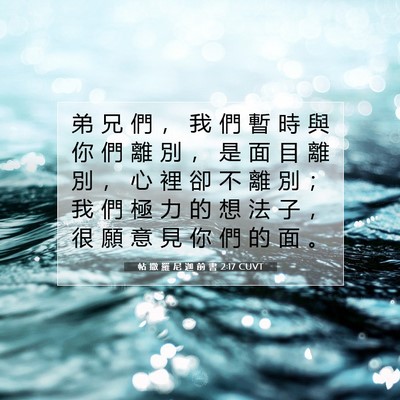 Picture 07 - 帖 撒 羅 尼 迦 前 書 2:17 CUVT - 弟 兄 們 ， 我 們 暫 時 與 你 們 離 - Bible Verse Picture