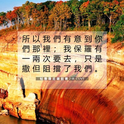 Picture 07 - 帖 撒 羅 尼 迦 前 書 2:18 CUVT - 所 以 我 們 有 意 到 你 們 那 裡 ； - Bible Verse Picture