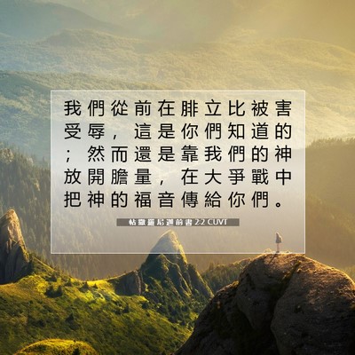 Picture 07 - 帖 撒 羅 尼 迦 前 書 2:2 CUVT - 我 們 從 前 在 腓 立 比 被 害 受 辱 - Bible Verse Picture
