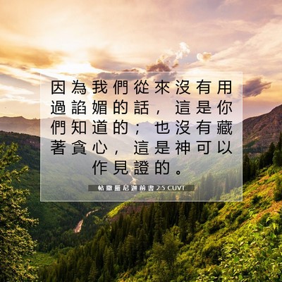 Picture 07 - 帖 撒 羅 尼 迦 前 書 2:5 CUVT - 因 為 我 們 從 來 沒 有 用 過 諂 媚 - Bible Verse Picture