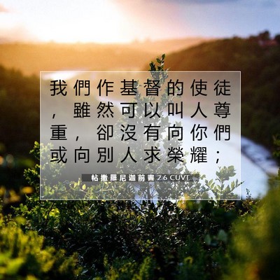 Picture 07 - 帖 撒 羅 尼 迦 前 書 2:6 CUVT - 我 們 作 基 督 的 使 徒 ， 雖 然 可 - Bible Verse Picture