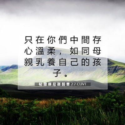 Picture 07 - 帖 撒 羅 尼 迦 前 書 2:7 CUVT - 只 在 你 們 中 間 存 心 溫 柔 ， 如 - Bible Verse Picture