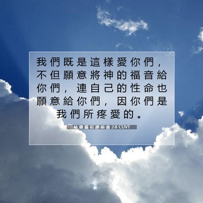 Picture 07 - 帖 撒 羅 尼 迦 前 書 2:8 CUVT - 我 們 既 是 這 樣 愛 你 們 ， 不 但 - Bible Verse Picture