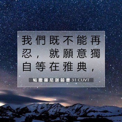 Picture 07 - 帖 撒 羅 尼 迦 前 書 3:1 CUVT - 我 們 既 不 能 再 忍 ， 就 願 意 獨 - Bible Verse Picture