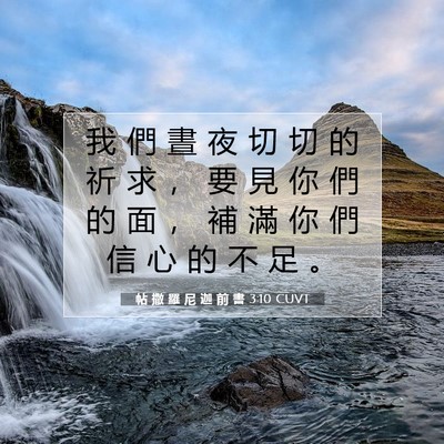 Picture 07 - 帖 撒 羅 尼 迦 前 書 3:10 CUVT - 我 們 晝 夜 切 切 的 祈 求 ， 要 見 - Bible Verse Picture