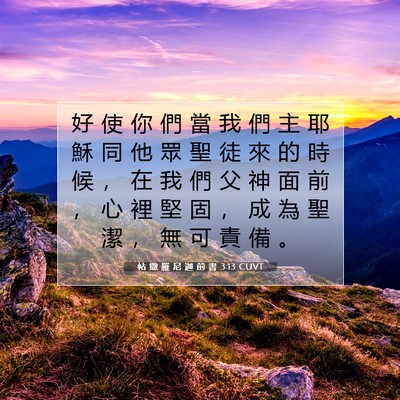Picture 07 - 帖 撒 羅 尼 迦 前 書 3:13 CUVT - 好 使 你 們 當 我 們 主 耶 穌 同 他 - Bible Verse Picture