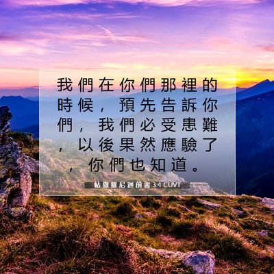 Picture 07 - 帖 撒 羅 尼 迦 前 書 3:4 CUVT - 我 們 在 你 們 那 裡 的 時 候 ， 預 - Bible Verse Picture