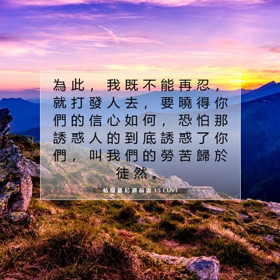 Picture 07 - 帖 撒 羅 尼 迦 前 書 3:5 CUVT - 為 此 ， 我 既 不 能 再 忍 ， 就 打 - Bible Verse Picture