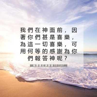 Picture 07 - 帖 撒 羅 尼 迦 前 書 3:9 CUVT - 我 們 在 神 面 前 ， 因 著 你 們 甚 - Bible Verse Picture