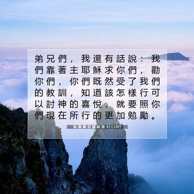 Picture 07 - 帖 撒 羅 尼 迦 前 書 4:1 CUVT - 弟 兄 們 ， 我 還 有 話 說 ： 我 們 - Bible Verse Picture