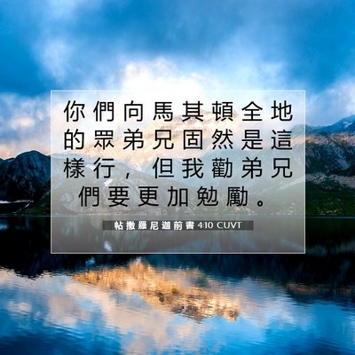 Picture 07 - 帖 撒 羅 尼 迦 前 書 4:10 CUVT - 你 們 向 馬 其 頓 全 地 的 眾 弟 兄 - Bible Verse Picture