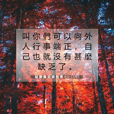 Picture 07 - 帖 撒 羅 尼 迦 前 書 4:12 CUVT - 叫 你 們 可 以 向 外 人 行 事 端 正 - Bible Verse Picture