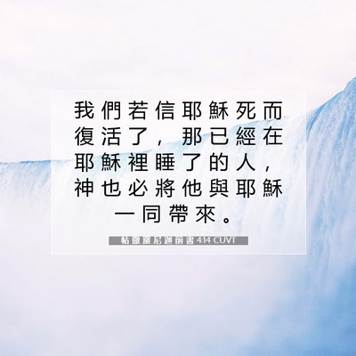 Picture 07 - 帖 撒 羅 尼 迦 前 書 4:14 CUVT - 我 們 若 信 耶 穌 死 而 復 活 了 ， - Bible Verse Picture