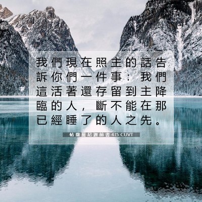 Picture 07 - 帖 撒 羅 尼 迦 前 書 4:15 CUVT - 我 們 現 在 照 主 的 話 告 訴 你 們 - Bible Verse Picture