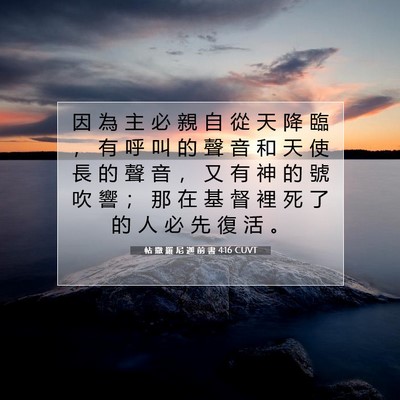 Picture 07 - 帖 撒 羅 尼 迦 前 書 4:16 CUVT - 因 為 主 必 親 自 從 天 降 臨 ， 有 - Bible Verse Picture