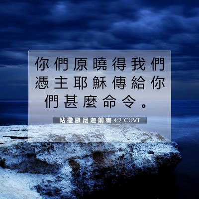 Picture 07 - 帖 撒 羅 尼 迦 前 書 4:2 CUVT - 你 們 原 曉 得 我 們 憑 主 耶 穌 傳 - Bible Verse Picture