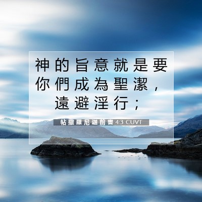 Picture 07 - 帖 撒 羅 尼 迦 前 書 4:3 CUVT - 神 的 旨 意 就 是 要 你 們 成 為 聖 - Bible Verse Picture