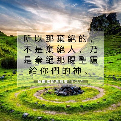 Picture 07 - 帖 撒 羅 尼 迦 前 書 4:8 CUVT - 所 以 那 棄 絕 的 ， 不 是 棄 絕 人 - Bible Verse Picture