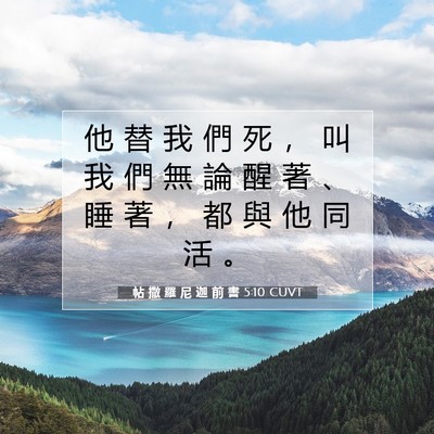 Picture 07 - 帖 撒 羅 尼 迦 前 書 5:10 CUVT - 他 替 我 們 死 ， 叫 我 們 無 論 醒 - Bible Verse Picture