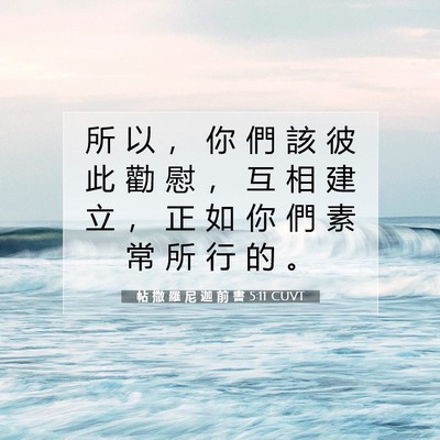 Picture 07 - 帖 撒 羅 尼 迦 前 書 5:11 CUVT - 所 以 ， 你 們 該 彼 此 勸 慰 ， 互 - Bible Verse Picture
