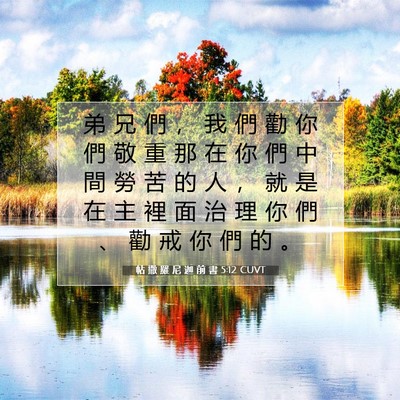Picture 07 - 帖 撒 羅 尼 迦 前 書 5:12 CUVT - 弟 兄 們 ， 我 們 勸 你 們 敬 重 那 - Bible Verse Picture