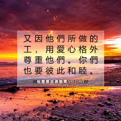 Picture 07 - 帖 撒 羅 尼 迦 前 書 5:13 CUVT - 又 因 他 們 所 做 的 工 ， 用 愛 心 - Bible Verse Picture