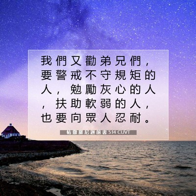 Picture 07 - 帖 撒 羅 尼 迦 前 書 5:14 CUVT - 我 們 又 勸 弟 兄 們 ， 要 警 戒 不 - Bible Verse Picture