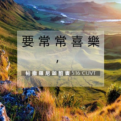 Picture 07 - 帖 撒 羅 尼 迦 前 書 5:16 CUVT - 要 常 常 喜 樂 - Bible Verse Picture