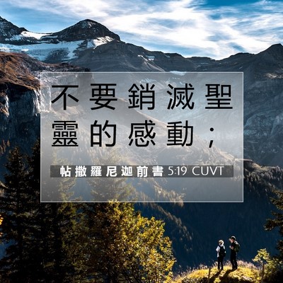 Picture 07 - 帖 撒 羅 尼 迦 前 書 5:19 CUVT - 不 要 銷 滅 聖 靈 的 感 動 - Bible Verse Picture