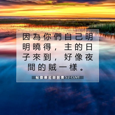 Picture 07 - 帖 撒 羅 尼 迦 前 書 5:2 CUVT - 因 為 你 們 自 己 明 明 曉 得 ， 主 - Bible Verse Picture