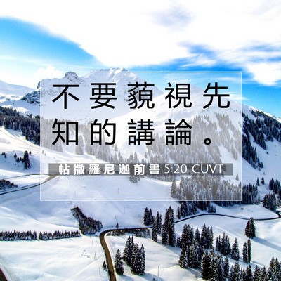 Picture 07 - 帖 撒 羅 尼 迦 前 書 5:20 CUVT - 不 要 藐 視 先 知 的 講 論 - Bible Verse Picture