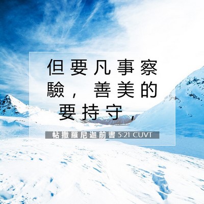 Picture 07 - 帖 撒 羅 尼 迦 前 書 5:21 CUVT - 但 要 凡 事 察 驗 ， 善 美 的 要 持 - Bible Verse Picture
