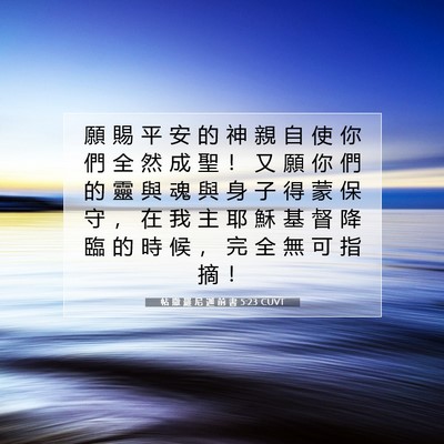 Picture 07 - 帖 撒 羅 尼 迦 前 書 5:23 CUVT - 願 賜 平 安 的 神 親 自 使 你 們 全 - Bible Verse Picture