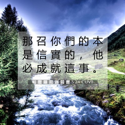 Picture 07 - 帖 撒 羅 尼 迦 前 書 5:24 CUVT - 那 召 你 們 的 本 是 信 實 的 ， 他 - Bible Verse Picture