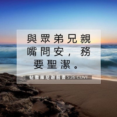 Picture 07 - 帖 撒 羅 尼 迦 前 書 5:26 CUVT - 與 眾 弟 兄 親 嘴 問 安 ， 務 要 聖 - Bible Verse Picture