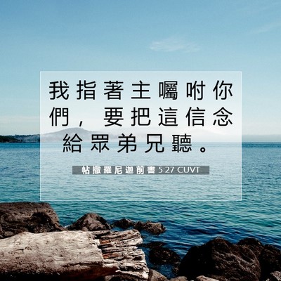 Picture 07 - 帖 撒 羅 尼 迦 前 書 5:27 CUVT - 我 指 著 主 囑 咐 你 們 ， 要 把 這 - Bible Verse Picture
