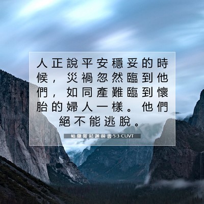 Picture 07 - 帖 撒 羅 尼 迦 前 書 5:3 CUVT - 人 正 說 平 安 穩 妥 的 時 候 ， 災 - Bible Verse Picture
