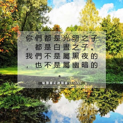 Picture 07 - 帖 撒 羅 尼 迦 前 書 5:5 CUVT - 你 們 都 是 光 明 之 子 ， 都 是 白 - Bible Verse Picture