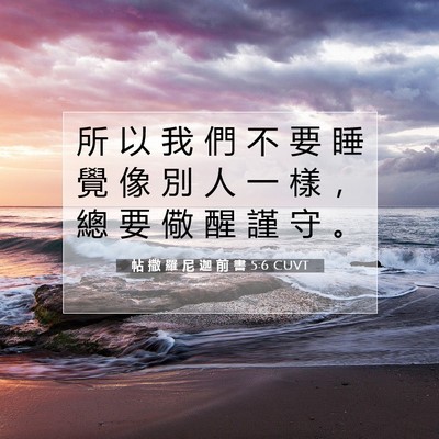 Picture 07 - 帖 撒 羅 尼 迦 前 書 5:6 CUVT - 所 以 我 們 不 要 睡 覺 像 別 人 一 - Bible Verse Picture