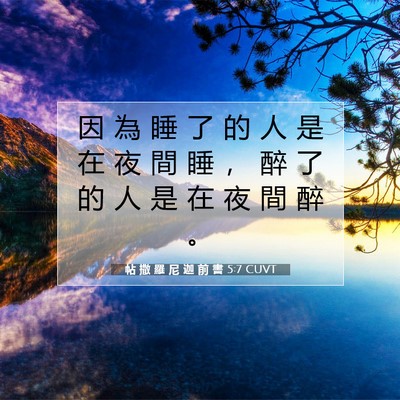 Picture 07 - 帖 撒 羅 尼 迦 前 書 5:7 CUVT - 因 為 睡 了 的 人 是 在 夜 間 睡 ， - Bible Verse Picture