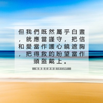 Picture 07 - 帖 撒 羅 尼 迦 前 書 5:8 CUVT - 但 我 們 既 然 屬 乎 白 晝 ， 就 應 - Bible Verse Picture