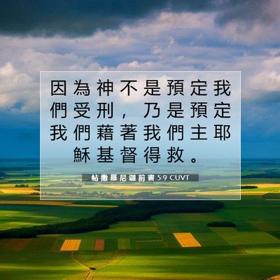 Picture 07 - 帖 撒 羅 尼 迦 前 書 5:9 CUVT - 因 為 神 不 是 預 定 我 們 受 刑 ， - Bible Verse Picture