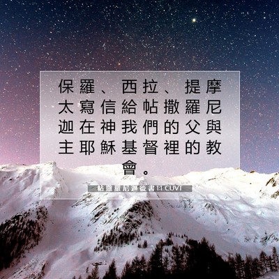 Picture 07 - 帖 撒 羅 尼 迦 後 書 1:1 CUVT - 保 羅 、 西 拉 、 提 摩 太 寫 信 給 - Bible Verse Picture