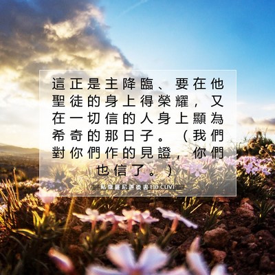 Picture 07 - 帖 撒 羅 尼 迦 後 書 1:10 CUVT - 這 正 是 主 降 臨 、 要 在 他 聖 徒 - Bible Verse Picture