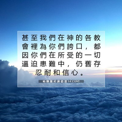 Picture 07 - 帖 撒 羅 尼 迦 後 書 1:4 CUVT - 甚 至 我 們 在 神 的 各 教 會 裡 為 - Bible Verse Picture