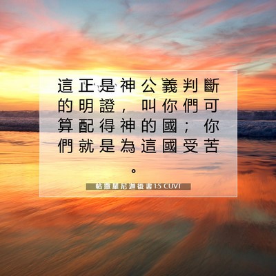 Picture 07 - 帖 撒 羅 尼 迦 後 書 1:5 CUVT - 這 正 是 神 公 義 判 斷 的 明 證 ， - Bible Verse Picture