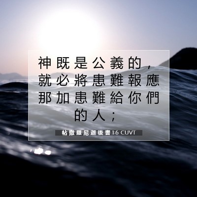 Picture 07 - 帖 撒 羅 尼 迦 後 書 1:6 CUVT - 神 既 是 公 義 的 ， 就 必 將 患 難 - Bible Verse Picture
