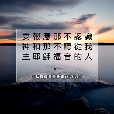 Picture 07 - 帖 撒 羅 尼 迦 後 書 1:8 CUVT - 要 報 應 那 不 認 識 神 和 那 不 聽 - Bible Verse Picture