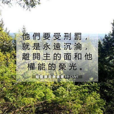 Picture 07 - 帖 撒 羅 尼 迦 後 書 1:9 CUVT - 他 們 要 受 刑 罰 ， 就 是 永 遠 沉 - Bible Verse Picture