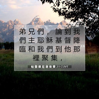 Picture 07 - 帖 撒 羅 尼 迦 後 書 2:1 CUVT - 弟 兄 們 ， 論 到 我 們 主 耶 穌 基 - Bible Verse Picture